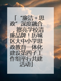 “廉洁＋思政”深度融合，擦亮学校清廉品牌！历城区大中小学思政教育一体化建设第四子工作组举行共建活动